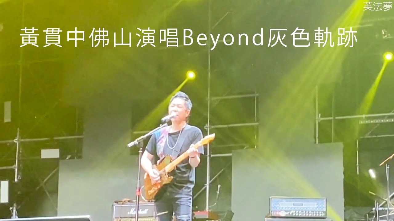 黃貫中佛山演唱 Beyond 灰色軌跡