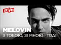 MELOVIN - З тобою, зі мною і годі (Live Фан-зона Хіт FM)