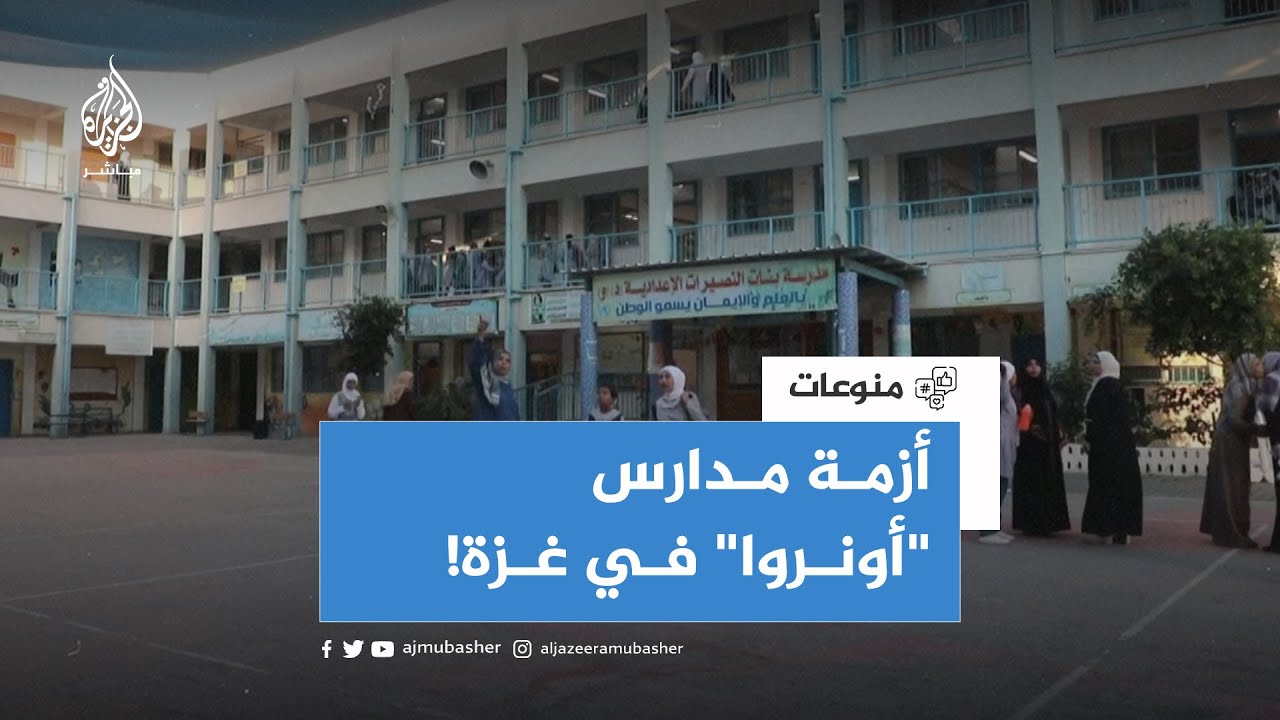 هل تستمر مدارس "أونروا" في غزة بتقديم خدماتها حتى نهاية العام