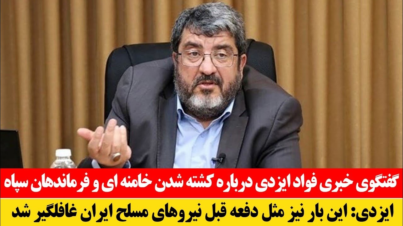 فوری! سخنان فواد ایزدی درباره حمله به شهر موشکی ایران و شایعات درباره کشته شدن خامنه‌ای 