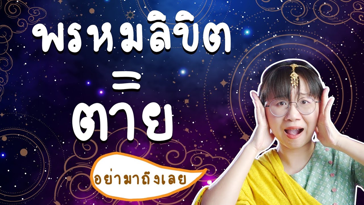 ทำไมไม่อยากเจอ พรหมลิขิต | Point of View