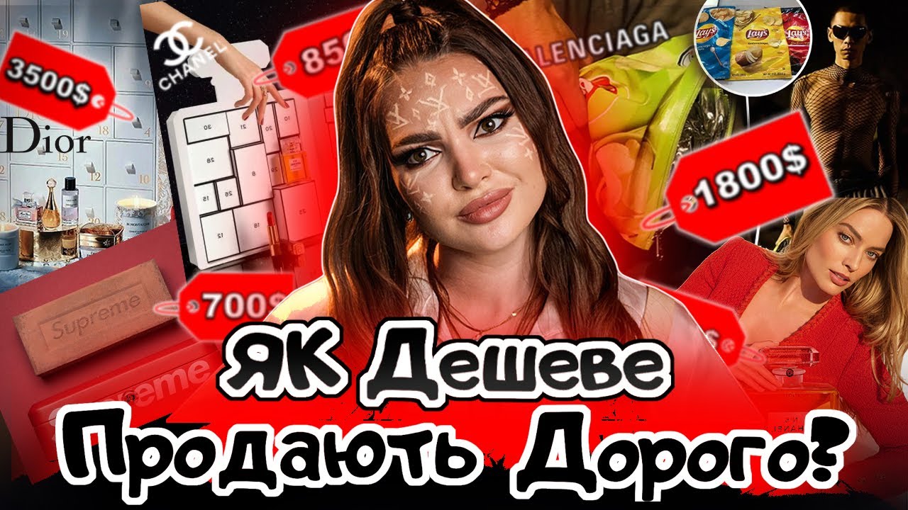 ЯК НАС ОБМАНЮЮТЬ ЛЮКСОВІ БРЕНДИ? НІКОЛИ НЕ КУПУЙ АДВЕНТ-КАЛЕНДАРІ І реальна вартість речей
