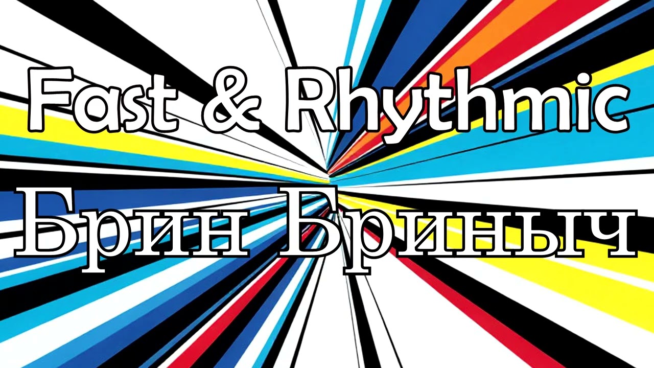 Брин Бриныч - Fast & Rhythmic
