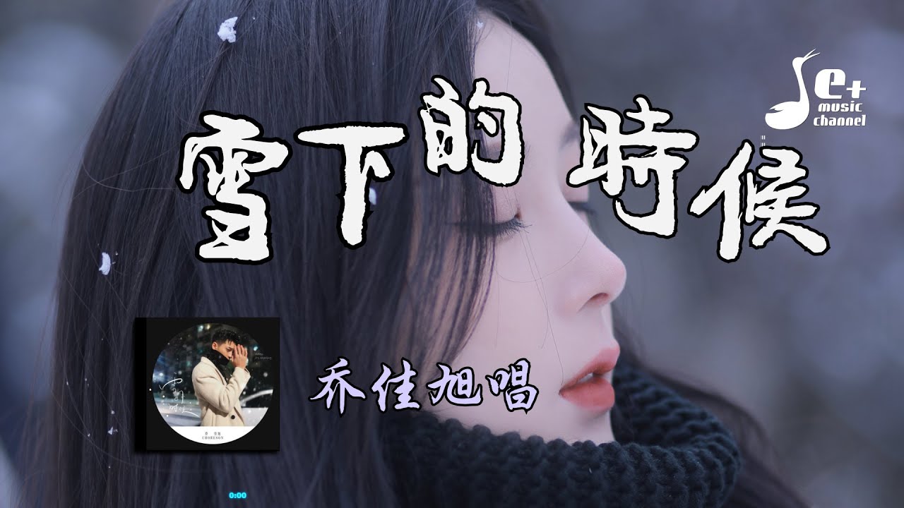 雪下的时候 - 乔佳旭『如果你有空 陪我过个冬 你曾说的心疼 曾深拥过的梦 我倒想问这算哪门子喜欢 我多半会心动 我以为会不痛 学了几遍从容』【動態歌詞/Vietsub/Pinyin Lyrics】 雪下的时候 - 乔佳旭『如果你有空 陪我过个冬 你曾说的心疼 曾深拥过的梦 我倒想问这算哪门子喜欢 我多半会心动 我以为会不痛 学了几遍从容』【動態歌詞/Vietsub/Pinyin Lyrics】