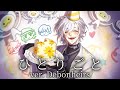 ひとりごと - Hitorigoto / ver. Debonheirs【#HBDKD25】