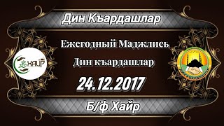 Дин къардашлар 24 12 2017г