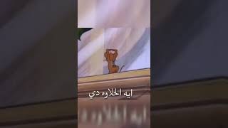 ايه الحلاوه دي