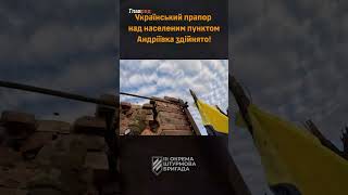 3-я ОШБ подняла украинский флаг над освобожденной Андреевкой