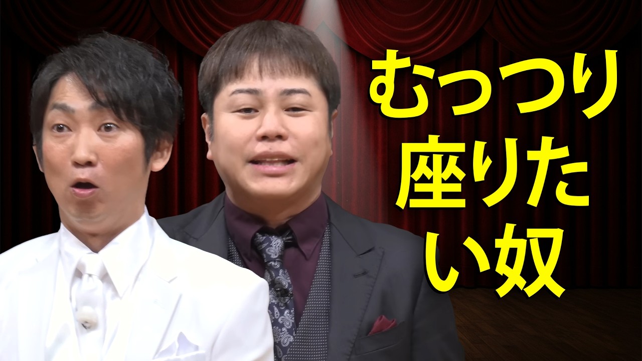 【NON STYLE】電車で空席の前に立ち続ける男にブチギレ！？「むっつり座りたい人」とは