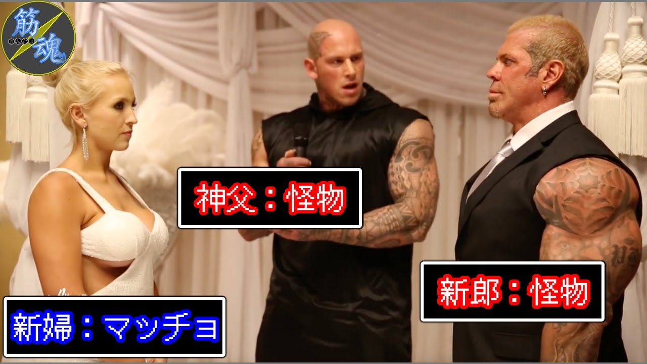 怪物たちの結婚式 主演 リッチピアーナ 共演 マーティンフォード Youtube 怪物たちの結婚式 主演 リッチピアーナ 共演 マーティンフォード Youtube