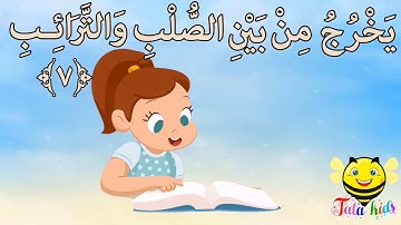 سورة الطارق من آيه ٧ الئ آيه ١٢ مكرره للأطفال