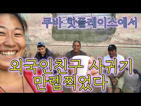쿠바여행) 와이파이 없이 외국인 친구 사귀기 만렙찍기 (feat. 쿠바 핫플레이스)