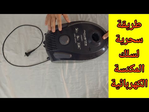 الفرملة السرية طريقة اصلاح لم سلك المكنسة يرجع زى الجديد