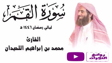 الشيخ محمد اللحيدان يرتل أجمل التلاوات لسورة القمر كاملة رمضان 1446 هـ