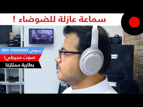 سماعة لاسلكية مريحة للأذن وبطاريتها تدوم إلى 30 ساعة سوني Sony WH 1000XM3