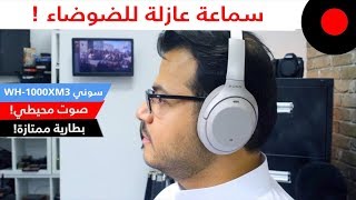 سماعة لاسلكية مريحة للأذن وبطاريتها تدوم إلى 30 ساعة !  سوني Sony WH-1000XM3