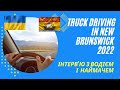 ЯК СТАТИ ТРАК-ДРАЙВЕРОМ в Нью-Брансвіку? Truck driving in New Brunswick 2022