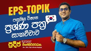 EPS-TOPIK PAPER DISCUSSION SRI LANKA| EPS-TOPIK පසුගිය විභාග ප්‍රශ්ණ පත්‍ර | EPS-TOPIK PAPER PART 03