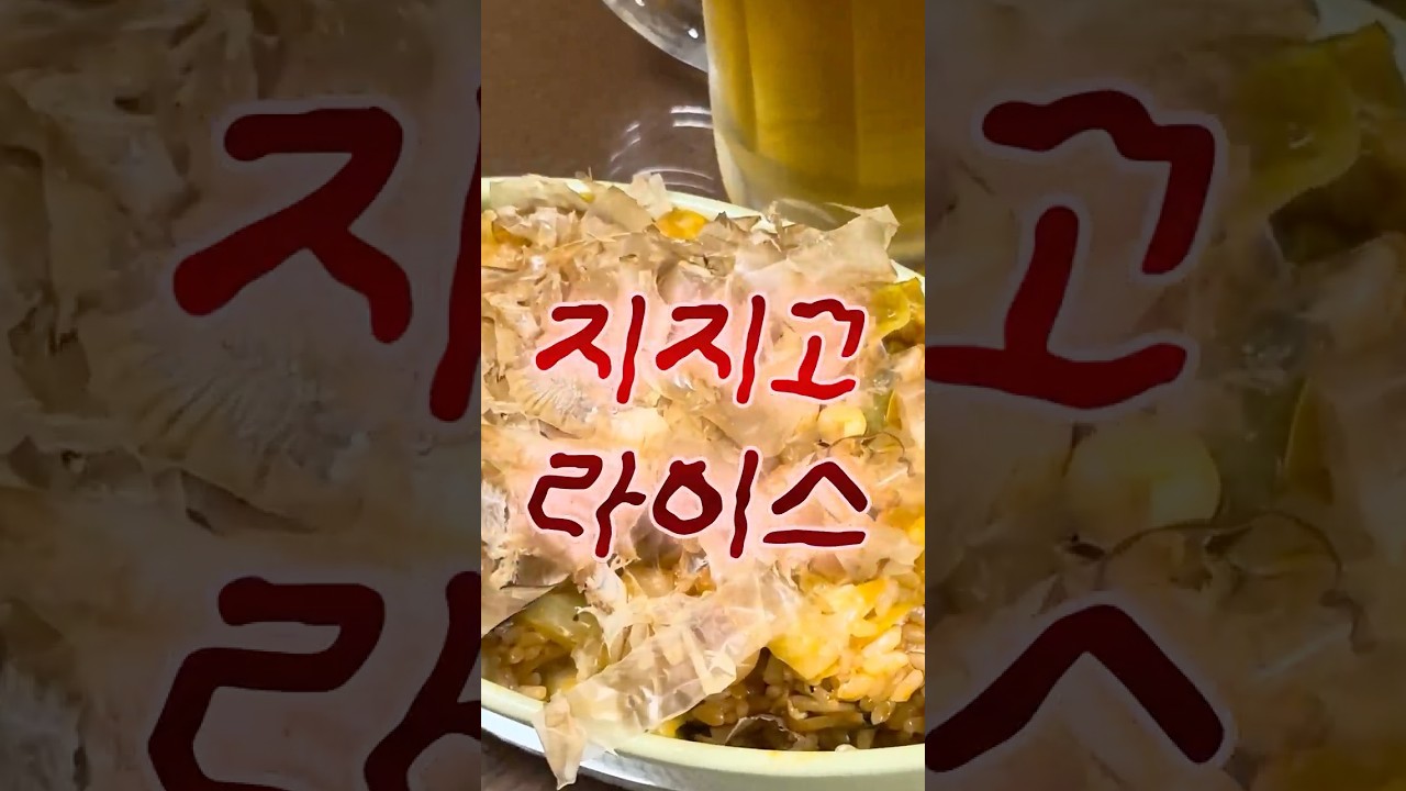 지지고 라이스 레시피 — 캥식탁ㅣ캥거루족의 셀프 밥상ㅣ간단 요리 레시피 썸네일