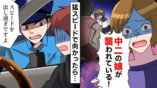 【LINE】元妻「中二の娘が襲われている!」→車を猛スピードで運転して向かったら警察「止まりなさい」→警察も一緒に来てもらった。結果ww【スカッとする話】