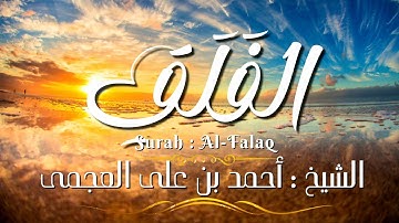 سورة الفلق / المصحف المرتل / الشيخ أحمد بن على العجمى / Surah Al-Falaq / Sheikh Ahmed Al-Ajmi