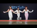 とうあ『若者』踊ってみた
