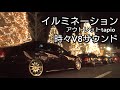 【イルミネーション】2019年タピオtapioプチ撮影会  CHR,マジェスタ,アルファード,86,tC