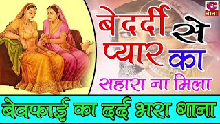 बेदर्दी से प्यार का सहारा नही मिला | फौजी कर्मबीर जी | हरियाणवी सुपरहिट सैड साँग