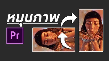 ถ่ายวิดีโอมาผิดแนว จับหมุนยังไง ใน Premiere Pro | Rotate a Video