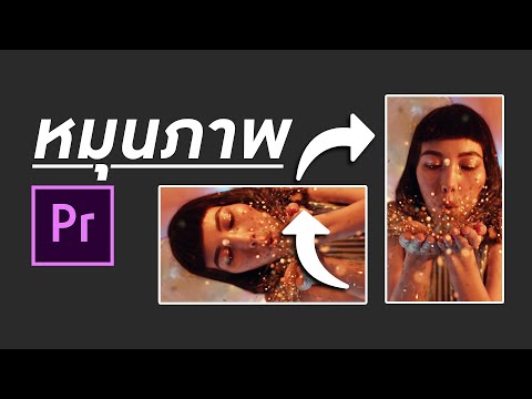 ถ่ายวิดีโอมาผิดแนว จับหมุนยังไง ใน Premiere Pro | Rotate a Video