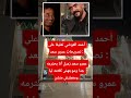 أحمد العوضي تعليقا على تصريحات عمرو سعد عمرو سعد زميل أنا بحترمه جدا وموجهش كلامه ليا ومعمليش منشن