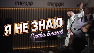 Слава Благов - Я Не Знаю