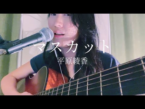 【下手すぎ注意】平原綾香 ／ マスカット 練習 cover by 風子