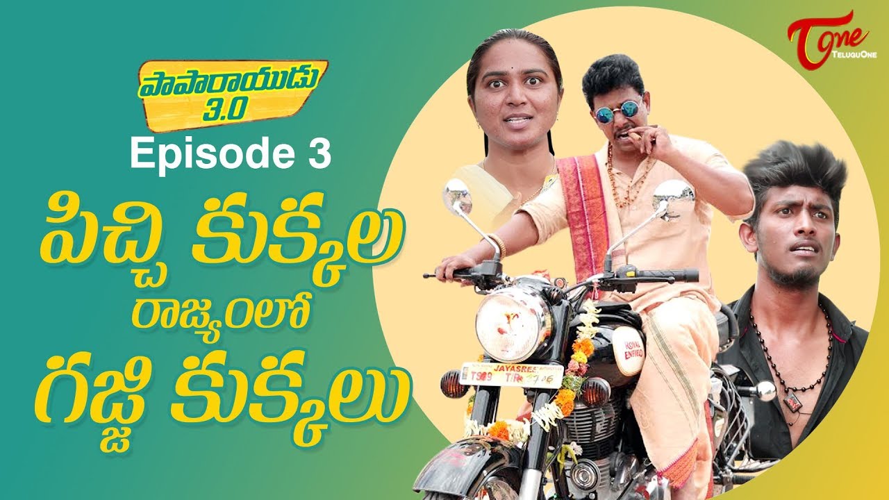 పిచ్చి కుక్కల రాజ్యంలో గజ్జి కుక్కలు | Paparayudu 3.0 | Epi #3 | by Ram Patas | TeluguOne