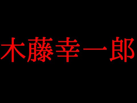 関東連合の木藤幸一郎について話してみた Youtube