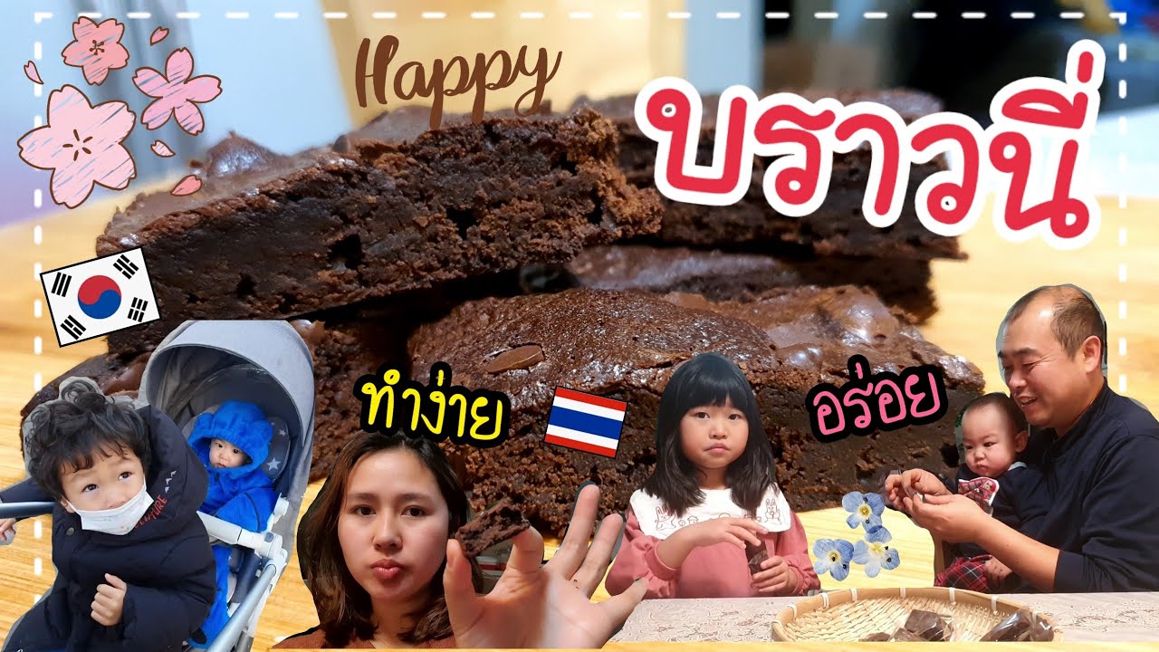 Ep.570 #แม่บ้านเกาหลี พาทำบราวนี่ ง่าย และอร่อย ยูนนาชอบ #ครอบครัวเกาหลี