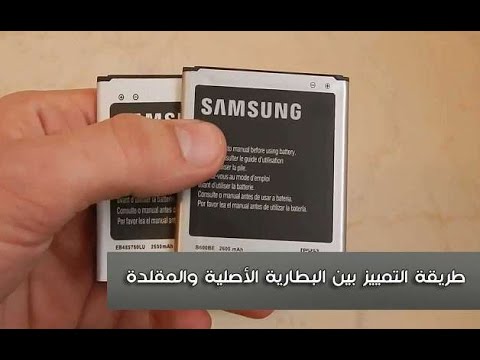 كيفية إختيار البطارية الأصلية للاندرويد .حسب تجربتي الخاصة . مثال/ بطارية Samsung Galaxy S4 /