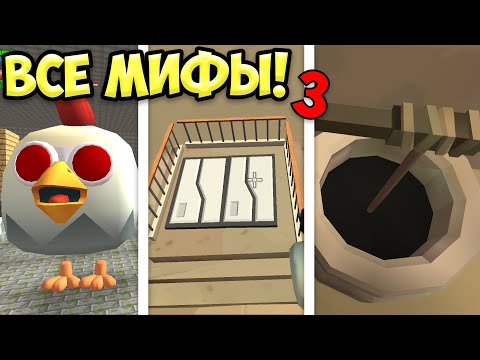 ВСЕ МИФЫ ЧИКЕН ГАНА В ОДНОМ ВИДЕО! 3 МИФЫ ЧИКЕН ГАН