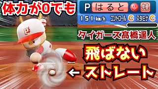 【パワプロ2020】疲れ果てても最強のオリジナルストレート!阪神髙橋遥人作成【パワフェス】 【パワプロ2020】疲れ果てても最強のオリジナルストレート!阪神髙橋遥人作成【パワフェス】