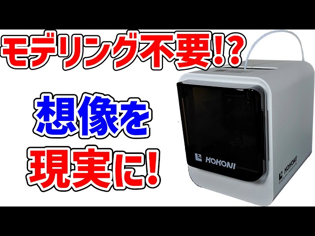 KOKONI 3Dプリンター 本体 61iagvC+mOL._UF894,1000_QL80_.jpg
