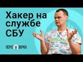 Как работает СБУ Украины? | ПЕРЕГОВОРКА