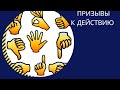 Современные приемы создания призывов к действию | фишки копирайтинга