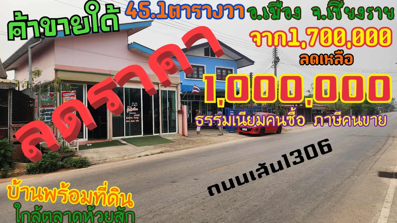 Ep704ลดราคารอบที่3 ขายที่ดินพร้อมบ้านเนิ้อที่45.1ตารางวาสามารถทำร้านค้าใด้
