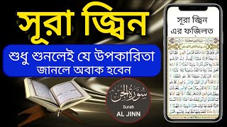 সূরা জিন শুনার ফায়দা | Suarh Al Jinn (The Jinn) er Fazilat | Recitation Of surah jinn