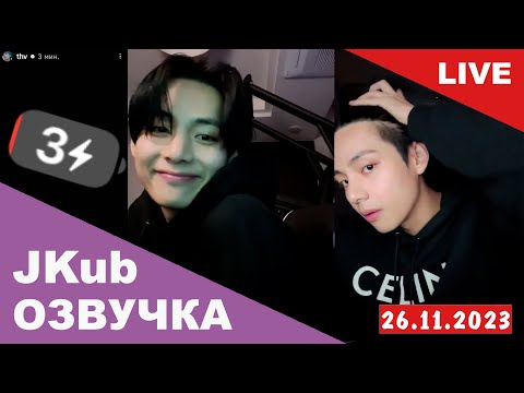 Видео: [ОЗВУЧКА JKUB] Трансляция Ким Тэхёна после того как подстригся BTS WEVERSE~LIVE 26.11.2023
