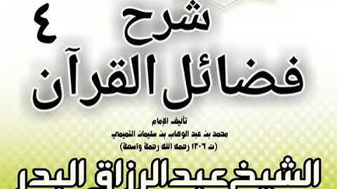 فضائل القرآن الكريم - الشيخ عبدالرزاق البدر - 04