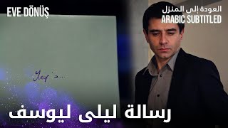 العودة إلى المنزل | مقطع من الحلقة 15 | Eve Dönüş | ليلى تترك رسالة ليوسف