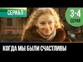 ▶️ Когда мы были счастливы 3 и 4 серия - Мелодрама | Фильмы и сериалы - Русские мелодрамы