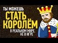 9 МЕСТ, ГДЕ ТЫ МОЖЕШЬ СТАТЬ КОРОЛЁМ