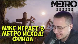 ЛИКС ИГРАЕТ В МЕТРО ИСХОД! ФИНАЛ (Metro Exodus: Enhanced Edition)